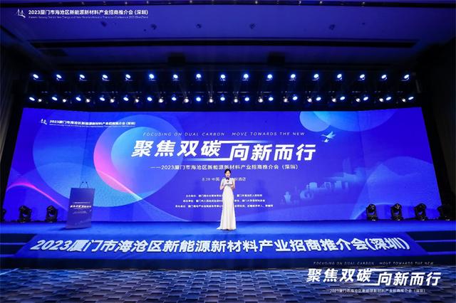聚焦雙碳戰(zhàn)略，打造區(qū)域標(biāo)桿，2023廈門市海滄區(qū)新能源新材料產(chǎn)業(yè)招商推介會(huì)圓滿召開