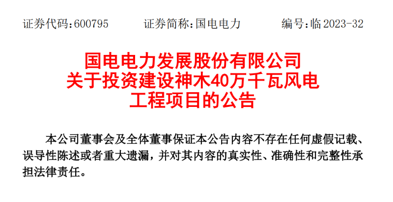 23.04億元！國電電力投建神木40萬千瓦風電項目