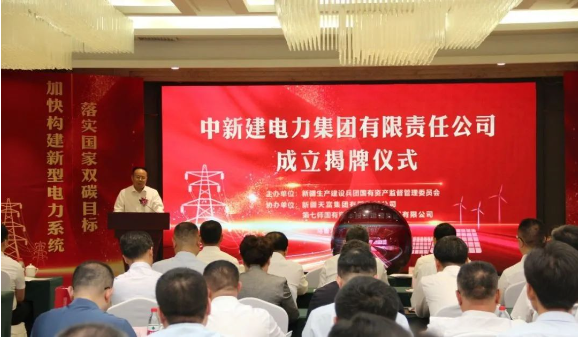 中新建電力集團(tuán)揭牌！發(fā)供調(diào)一體！打造千億級(jí)電力企業(yè)！