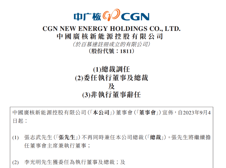 中廣核新能源總裁變動(dòng)！