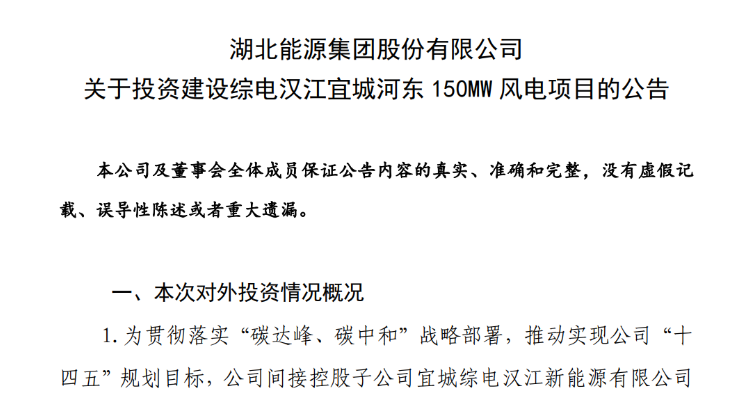 近10億元！湖北能源投建150MW風(fēng)電項目