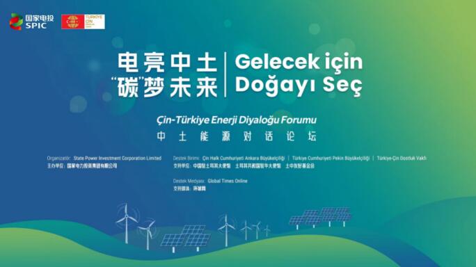 國家電投舉辦“電亮中土，‘碳’夢(mèng)未來”中土能源對(duì)話論壇