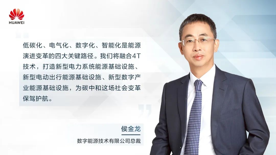 華為侯金龍：打造“三新能源基礎(chǔ)設(shè)施”，邁向數(shù)字能源新時(shí)代