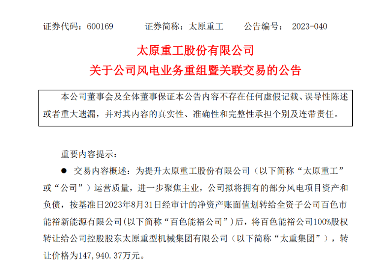 轉(zhuǎn)讓價(jià)14.79億元！太原重工重組風(fēng)電業(yè)務(wù)！