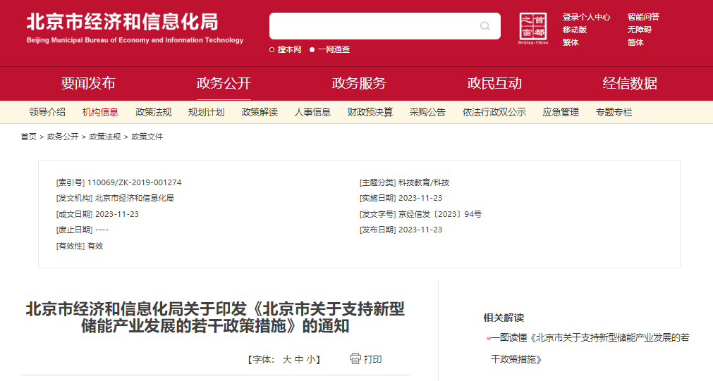 北京：支持在五環(huán)外非人員密集區(qū)開展新型儲能試點(diǎn)示范，最高給予3000萬元獎勵