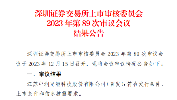中潤光能IPO成功過會(huì)！