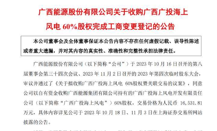 1.65億元！廣西能源收購廣西廣投海上風(fēng)電60%股權(quán)