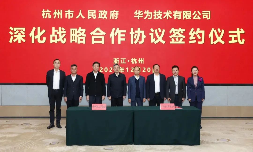浙江省人民政府、杭州市人民政府與華為簽署深化戰(zhàn)略合作協(xié)議