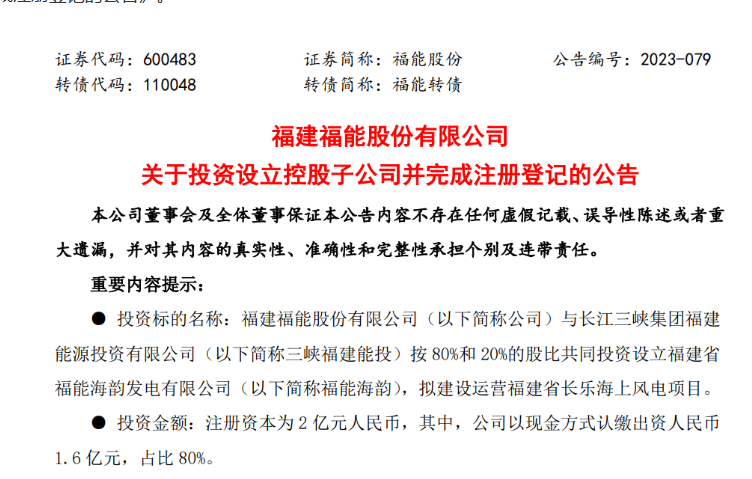 2億元！福能股份與三峽成立合資公司，開(kāi)發(fā)海上風(fēng)電項(xiàng)目