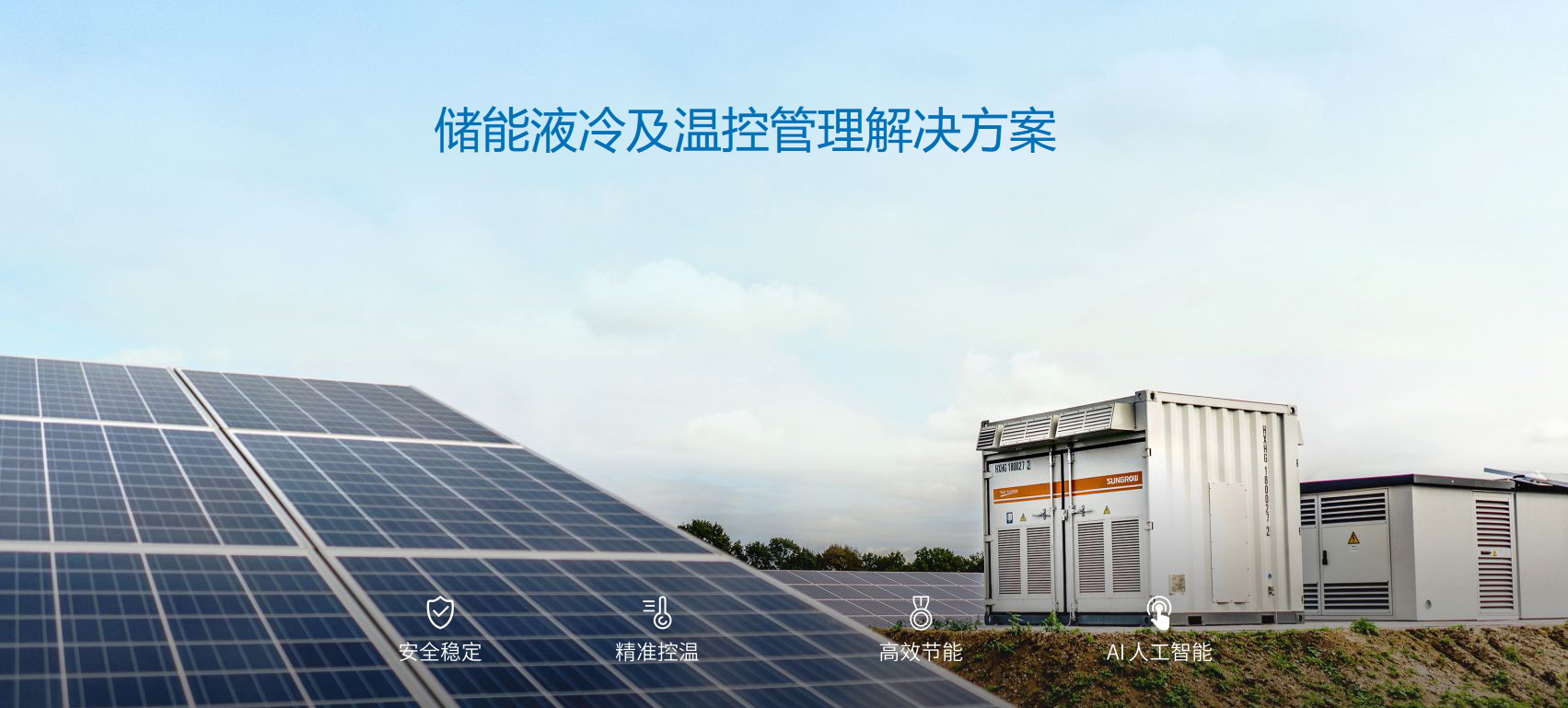 派沃全新液冷儲能系統(tǒng)，護(hù)航儲能安全