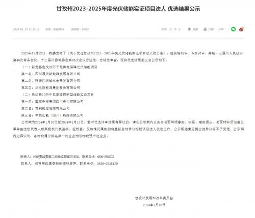 四川晟天新能源、國家電投入圍!四川甘孜州2023-2025年度光伏儲能實證項目優(yōu)選結(jié)果公示