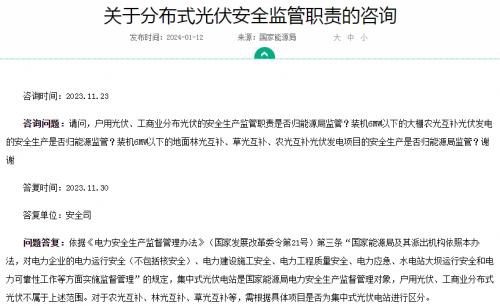 官方回復(fù)!戶用、工商業(yè)光伏安全不屬于國家能源局監(jiān)管范圍