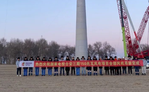 國家電投臺(tái)安三期150MW風(fēng)電項(xiàng)目全部風(fēng)機(jī)完成吊裝！