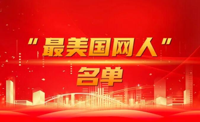 國家電網公司黨組表彰“國網楷?！薄白蠲绹W人”