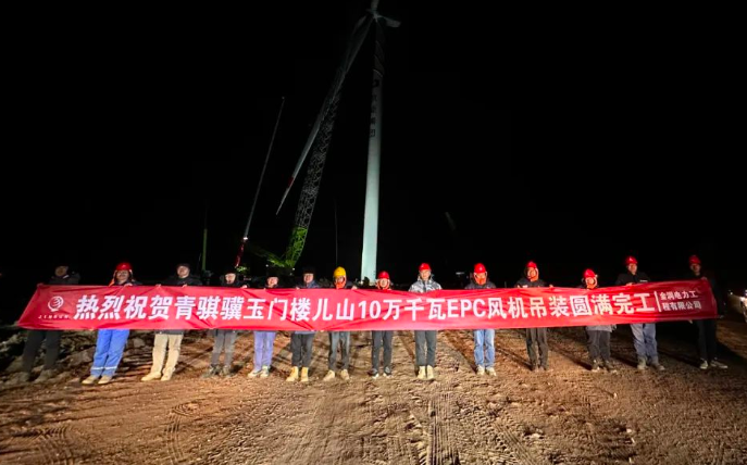 金潤電力玉門樓兒山100MW風(fēng)電吊裝工程圓滿完工！