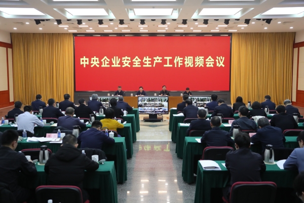 國(guó)務(wù)院國(guó)資委、應(yīng)急管理部聯(lián)合召開中央企業(yè)安全生產(chǎn)工作視頻會(huì)議