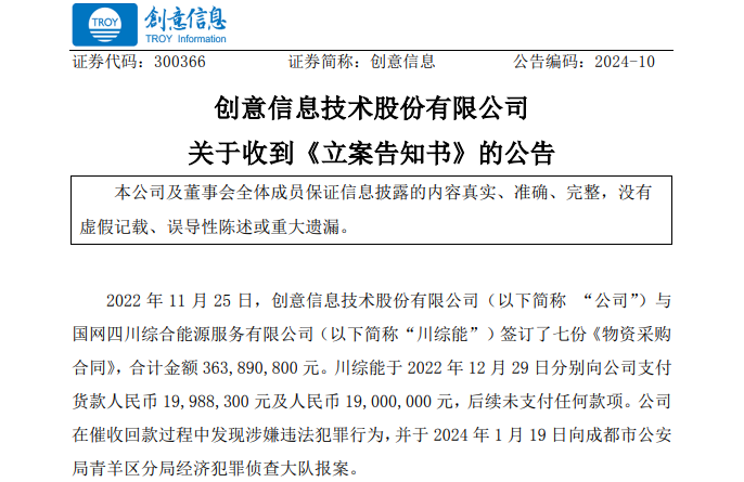 遭巨額詐騙?事涉上市公司創(chuàng)意信息與國(guó)網(wǎng)川綜能、國(guó)寧睿能