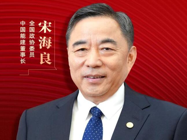 【兩會好聲音】全國政協(xié)委員宋海良：新型儲能仍處起步發(fā)展階段，存在調度利用水平偏低、安全性有待加強等問題