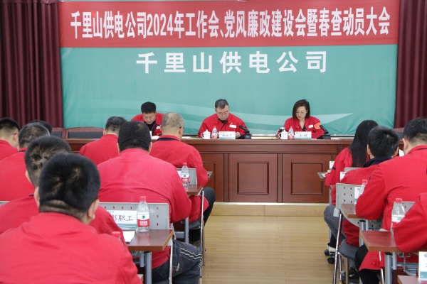 內(nèi)蒙古電力集團(tuán)烏海千里山供電公司召開(kāi)2024年工作會(huì)、黨風(fēng)廉政建設(shè)會(huì)暨春查動(dòng)員大會(huì)