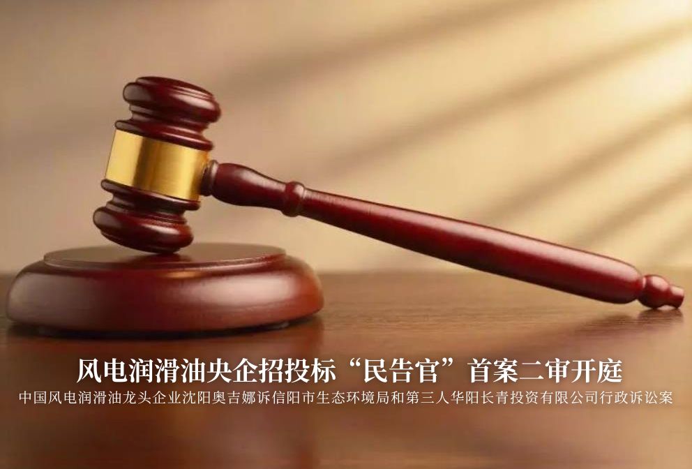 風(fēng)電潤滑油央企招投標(biāo)“民告官”首案二審準(zhǔn)時(shí)開庭，辯論聚焦兩點(diǎn)