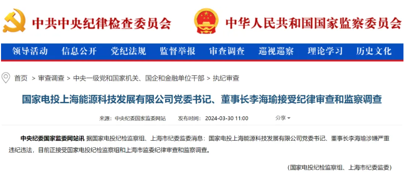 國(guó)家電投上海能源董事長(zhǎng)李海瑜被查！