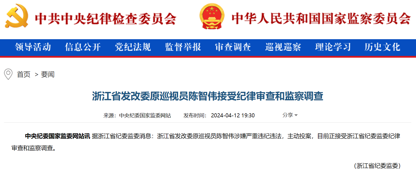 浙江省能源局原局長被查！