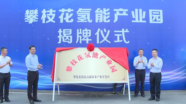 攀枝花氫能產(chǎn)業(yè)園揭牌，力爭實現(xiàn)氫能產(chǎn)業(yè)產(chǎn)值破百億