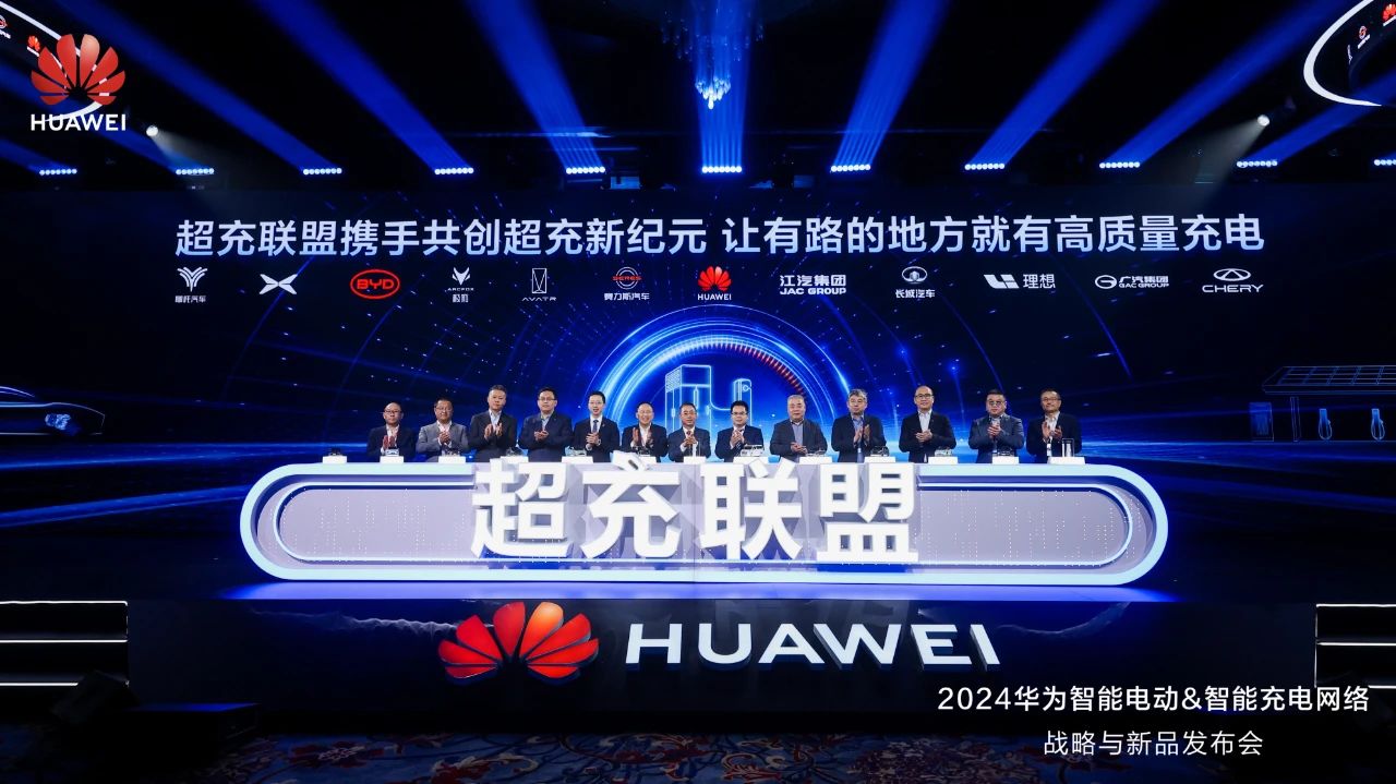 華為發(fā)布“一體三面”電動(dòng)化戰(zhàn)略，并攜手客戶和伙伴成立“超充聯(lián)盟”