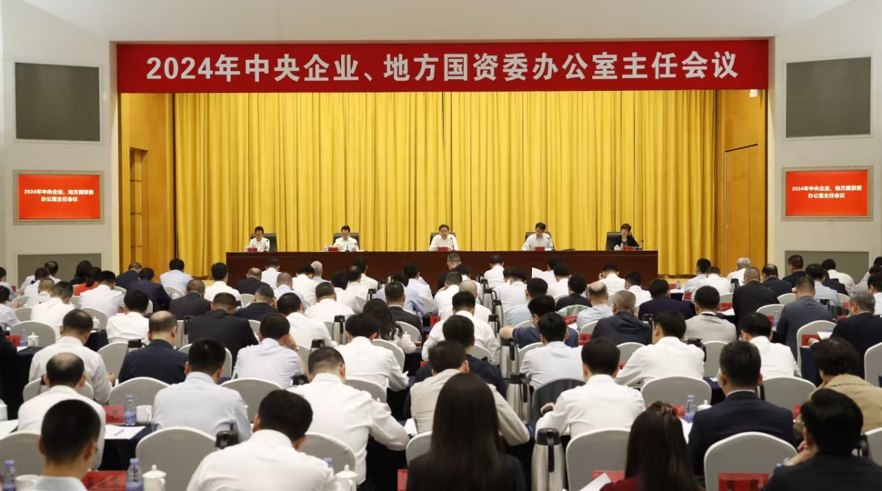 中央企業(yè)、地方國(guó)資委辦公室主任會(huì)議在京召開(kāi)