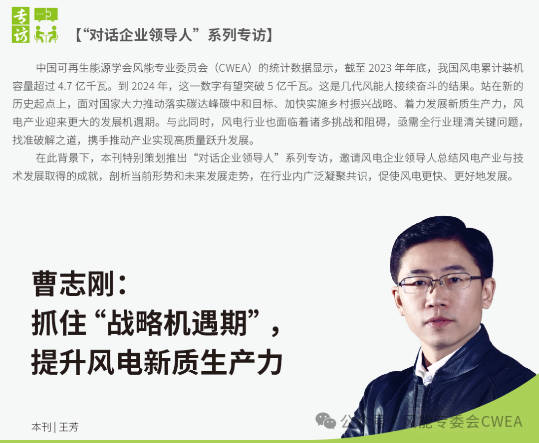 曹志剛：抓住“戰(zhàn)略機遇期”，提升風(fēng)電新質(zhì)生產(chǎn)力