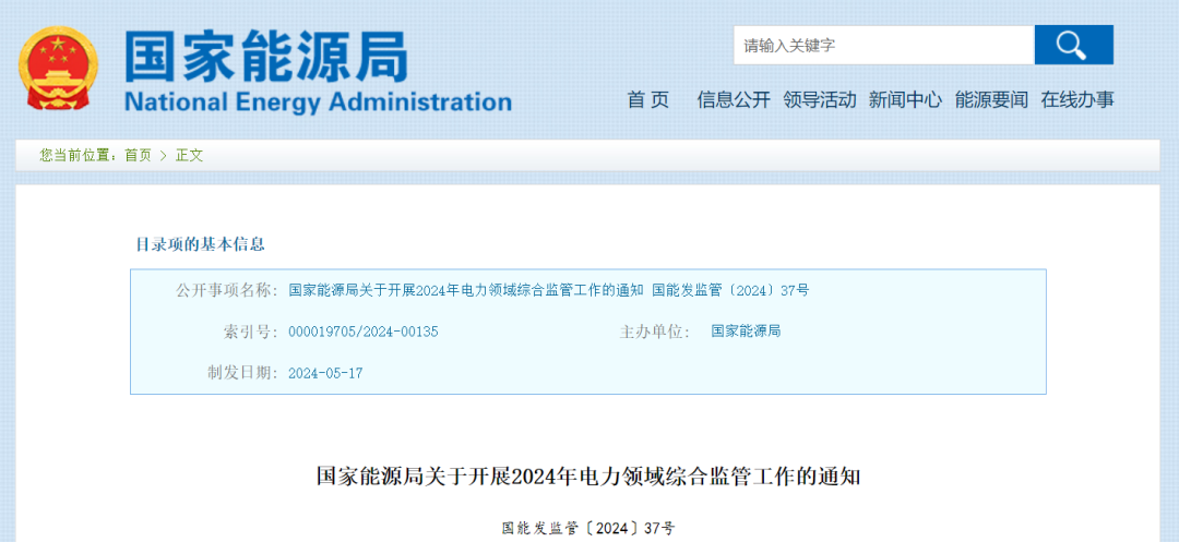 國家能源局：在黑龍江、四川等6省區(qū)開展2024綜合監(jiān)管，重點可再生能源消納、強制投資落地等