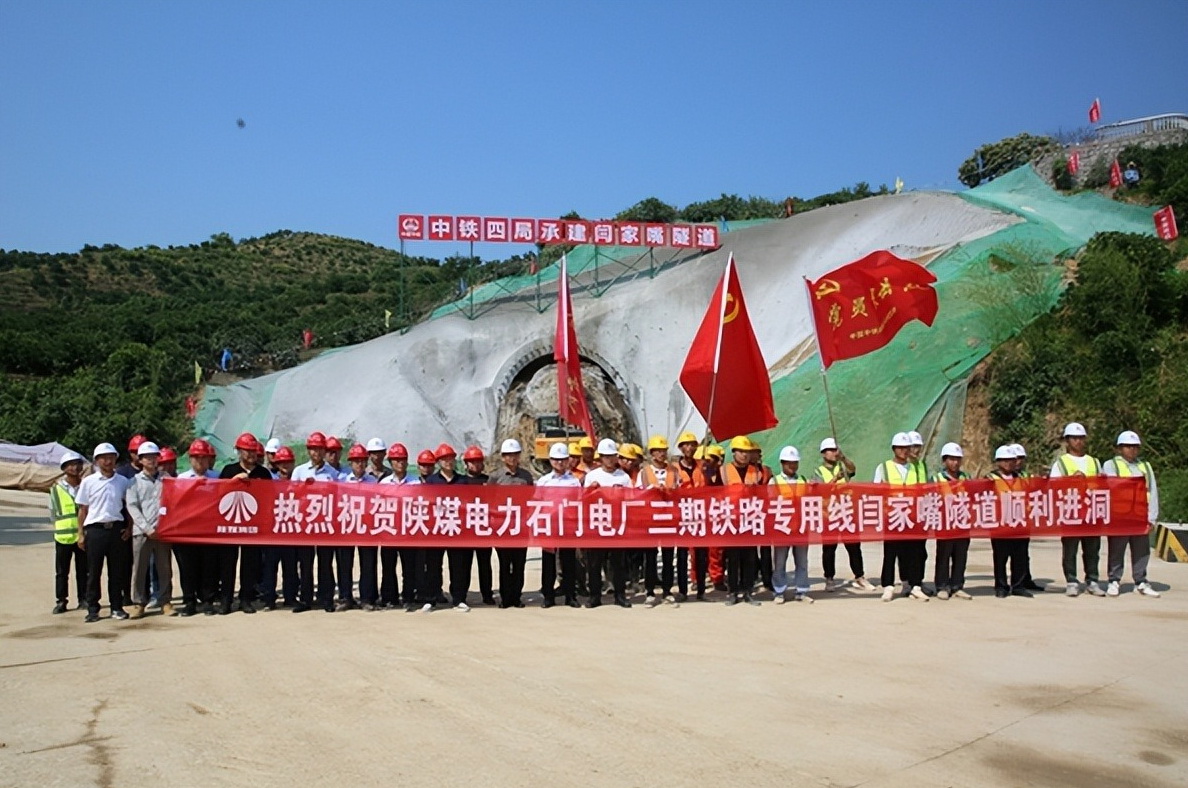 加速推進(jìn)！陜煤石門三期鐵路專用線閆家嘴隧道正式開工