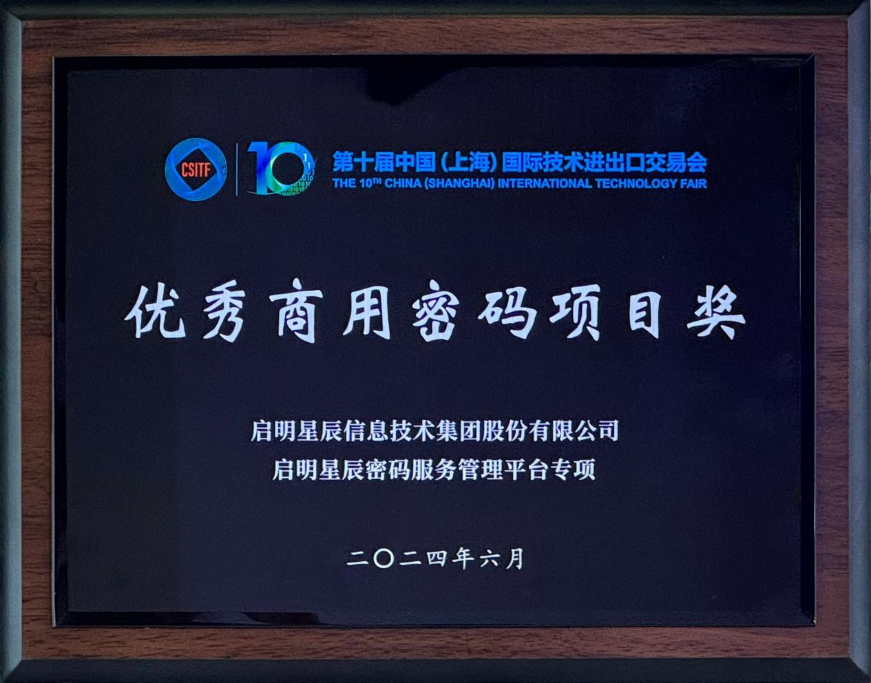 啟明星辰集團亮相2024上交會商用密碼展，并斬獲“優(yōu)秀商用密碼項目獎”
