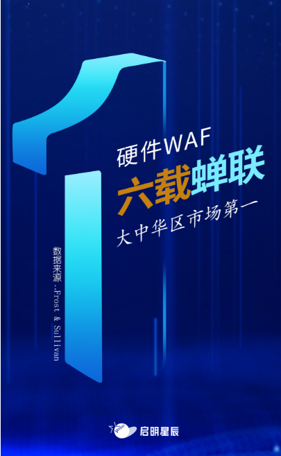 沙利文最新Web應(yīng)用防火墻報(bào)告出爐，啟明星辰大中華區(qū)硬件WAF市場排名第一