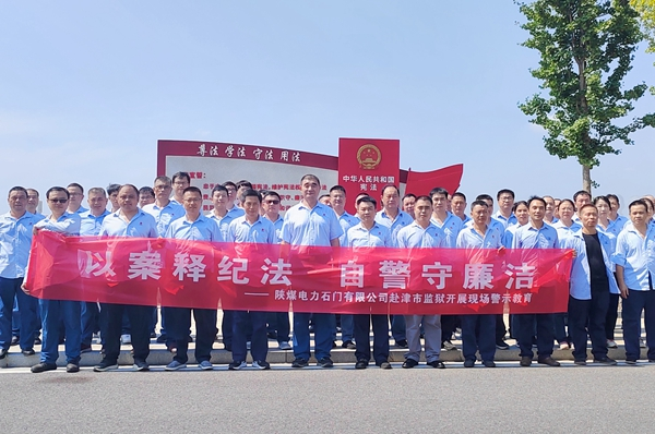 陜煤石電：“4+5”同心向廉， 深入推進(jìn)清廉國企建設(shè)