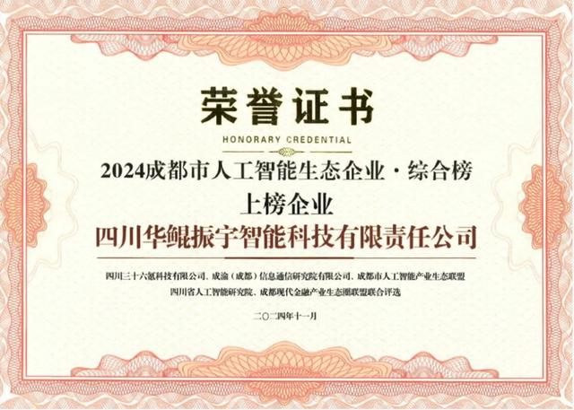 再次領航 AI 生態(tài)，華鯤振宇入選成都市人工智能生態(tài)企業(yè)榜