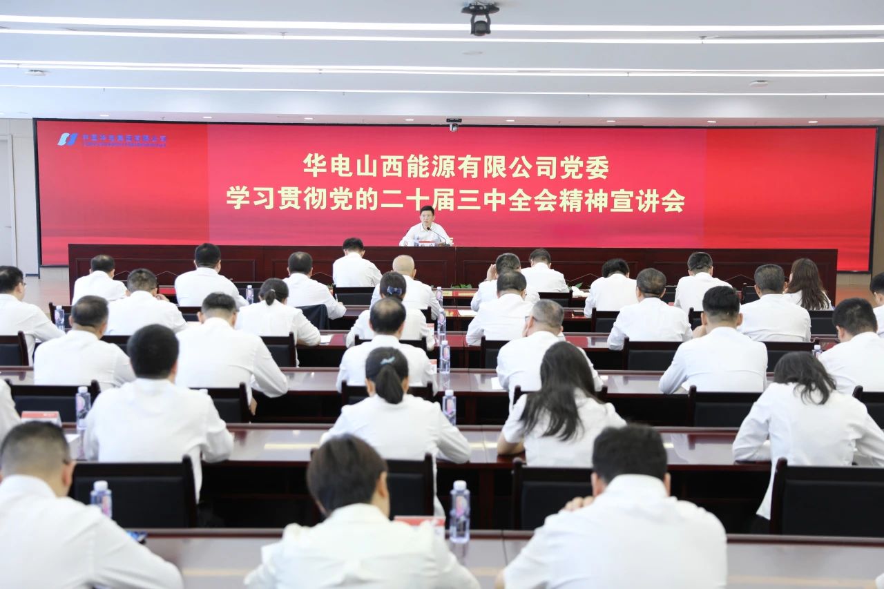 華電山西公司黨委書記、董事長孫濤向華新山西宣講黨的二十屆三中全會精神