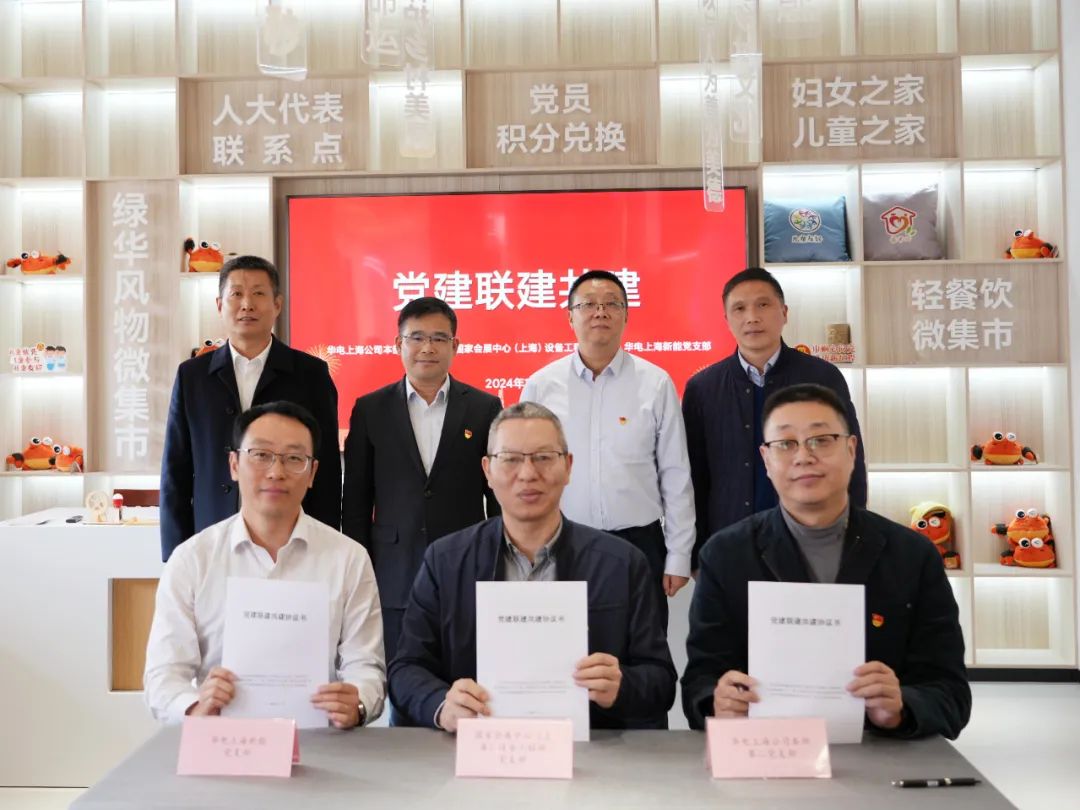 華電上海公司、國家會展中心(上海)、華電上海新能開展黨建聯(lián)建共建活動