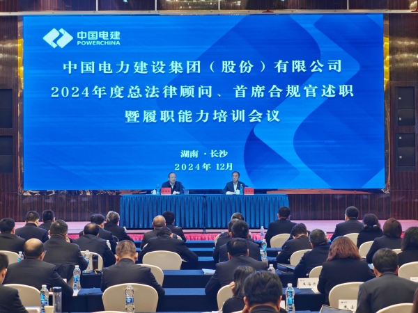 中國電建舉辦2024年度總法律顧問、首席合規(guī)官述職與履職能力培訓(xùn)班