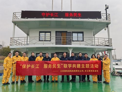 江蘇南熱發(fā)電有限責(zé)任公司與長江南京航道處聯(lián)合開展“保護(hù)長江、服務(wù)民生”聯(lián)學(xué)共建主題活動(dòng)