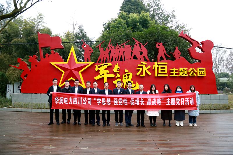 華潤(rùn)電力四川公司聯(lián)合華潤(rùn)集團(tuán)在川企業(yè)開展“學(xué)思想、強(qiáng)黨性、促增長(zhǎng)、贏戰(zhàn)略”主題黨日活動(dòng)