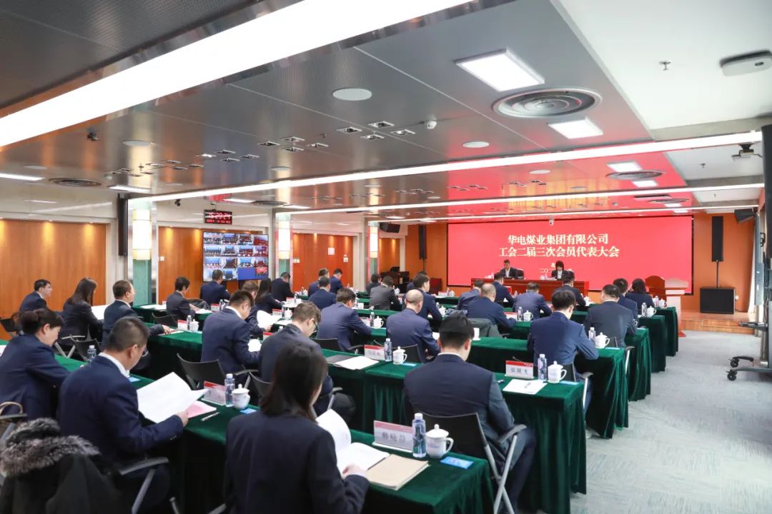 華電煤業(yè)二屆三次工代會、本部三屆三次工代會順利召開