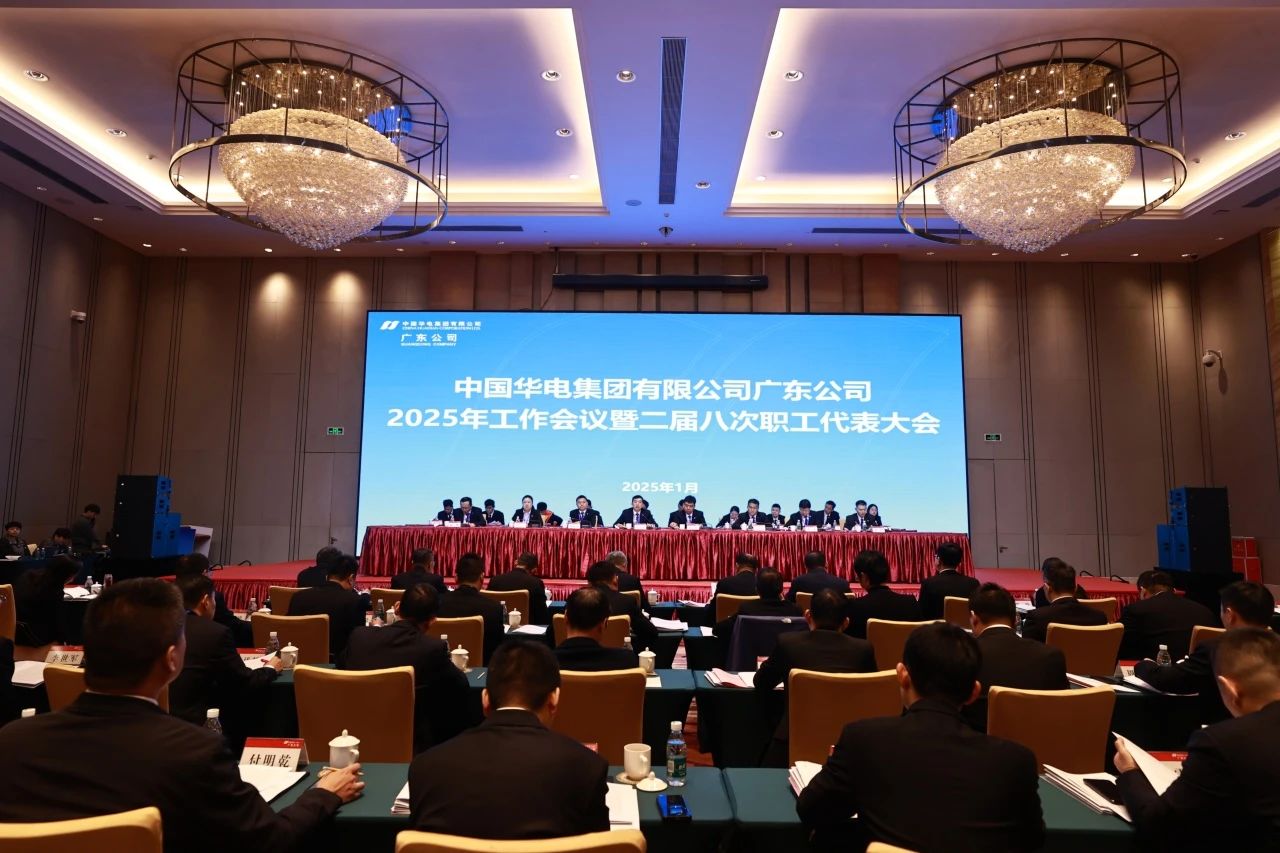 華電廣東公司召開2025年工作會(huì)議暨二屆八次職代會(huì)、二屆五次工代會(huì)