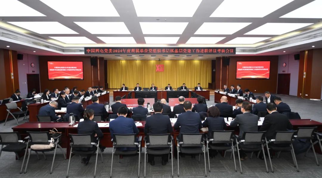 中國西電黨委召開2024年度所屬單位黨組織書記抓基層黨建工作述職評議考核會(huì)議