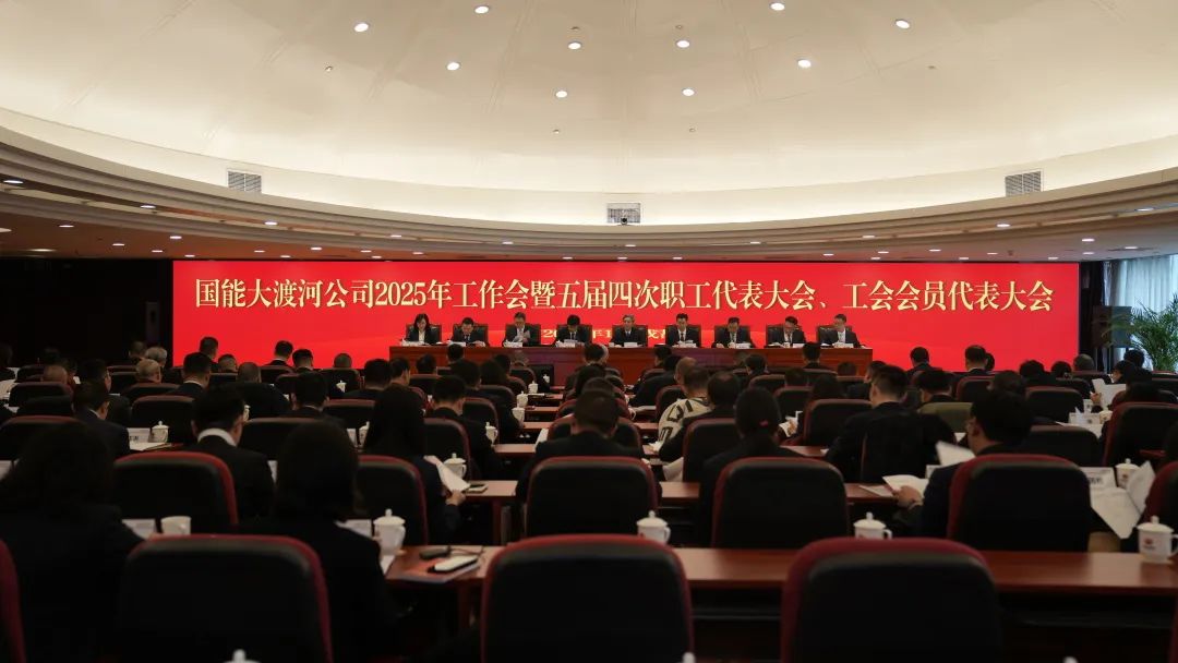 國家能源集團大渡河公司召開2025年工作會暨五屆四次職代會、工代會