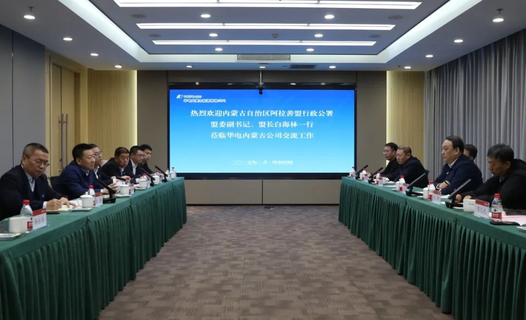 華電內(nèi)蒙古公司董事長(zhǎng)那仁滿都拉、總經(jīng)理文奇與阿拉善盟盟委副書記、盟長(zhǎng)白海林舉行會(huì)談