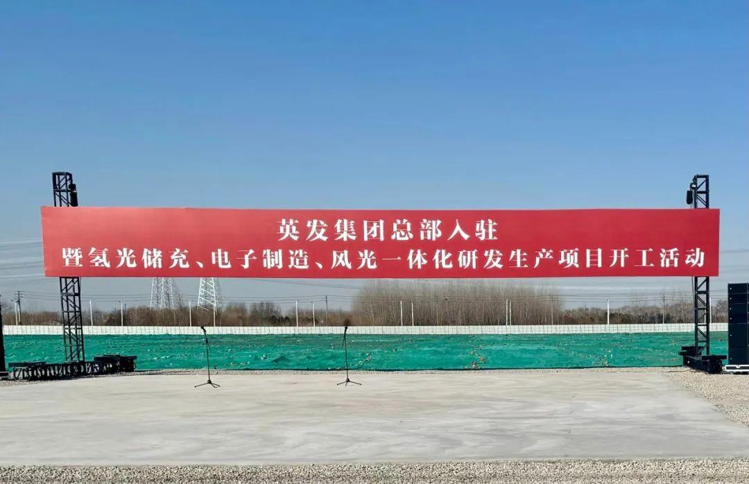 總投資25億!英發(fā)集團(tuán)氫光儲充、風(fēng)光一體化項目落地南京