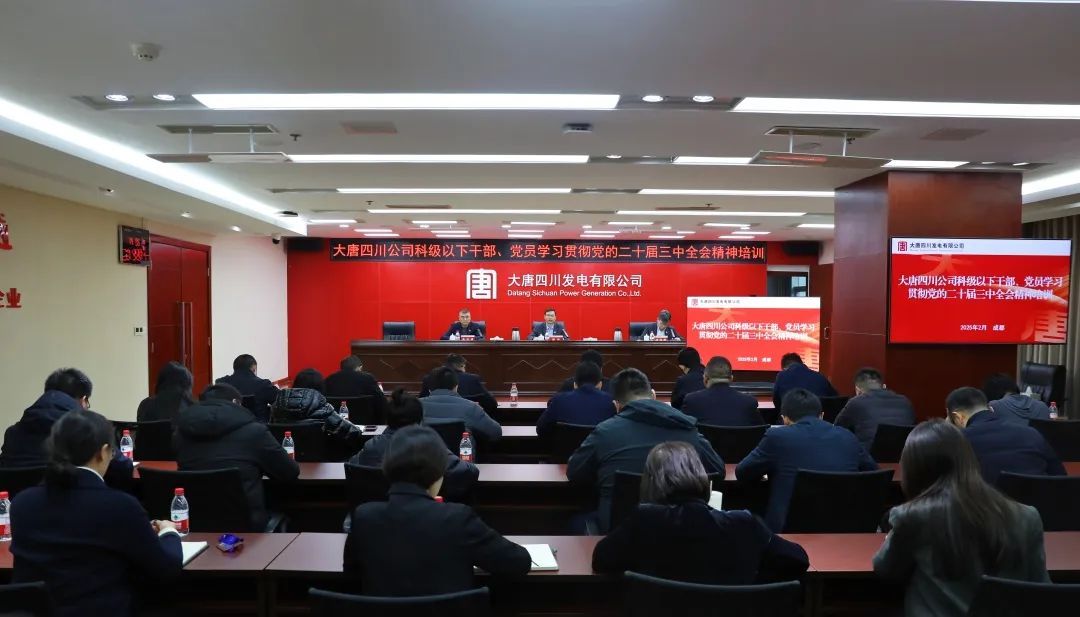 大唐四川公司開展科級及以下干部、黨員學習貫徹黨的二十屆三中全會精神培訓