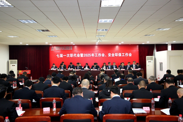 陜煤石電召開(kāi)七屆一次職代會(huì)暨2025年工作會(huì)、安全環(huán)保工作會(huì)