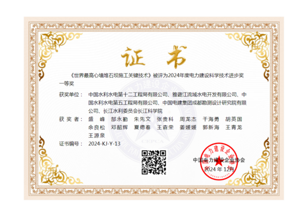 水電十二局一成果榮獲2024年電力建設(shè)科學(xué)技術(shù)